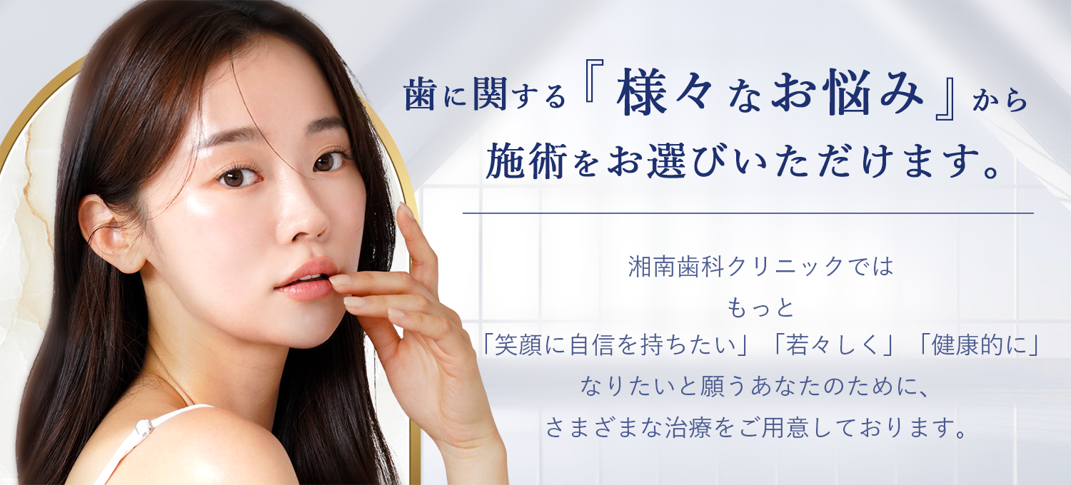 歯に関する「様々なお悩み」から背術をお選びいただけます。