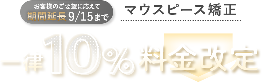 5/15～9/15まで一律10%料金改定