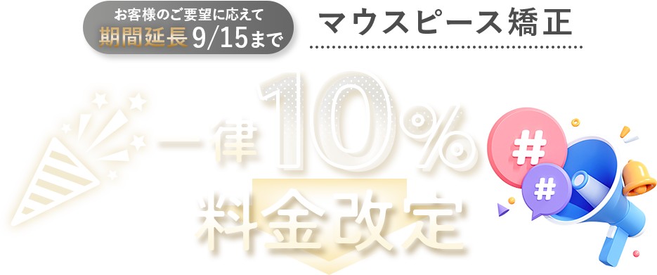 5/15～9/15まで一律10%料金改定