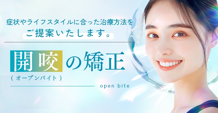 開咬(オープンバイト)の矯正