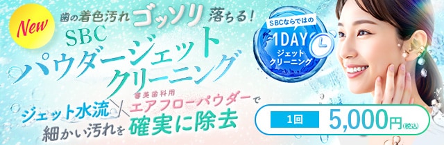 SBCパウダージェットクリーニング