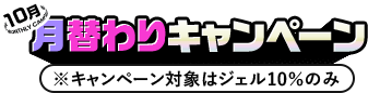 月替わりキャンペーン実施中