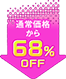 68%OFF