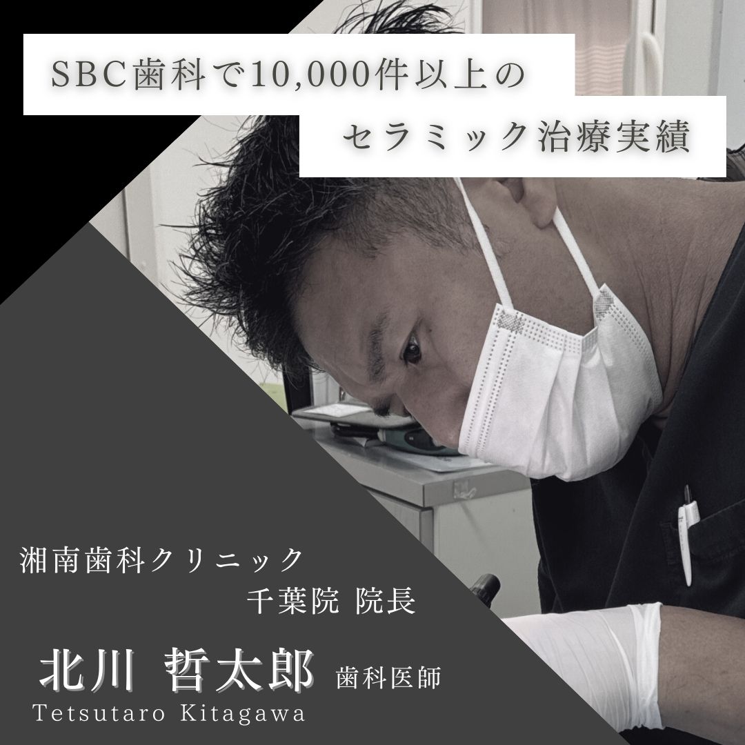 【自然で美しい歯になりたい方へ】 SBC歯科セラミック治療1万件以上※の実績を持つ北川の技術力