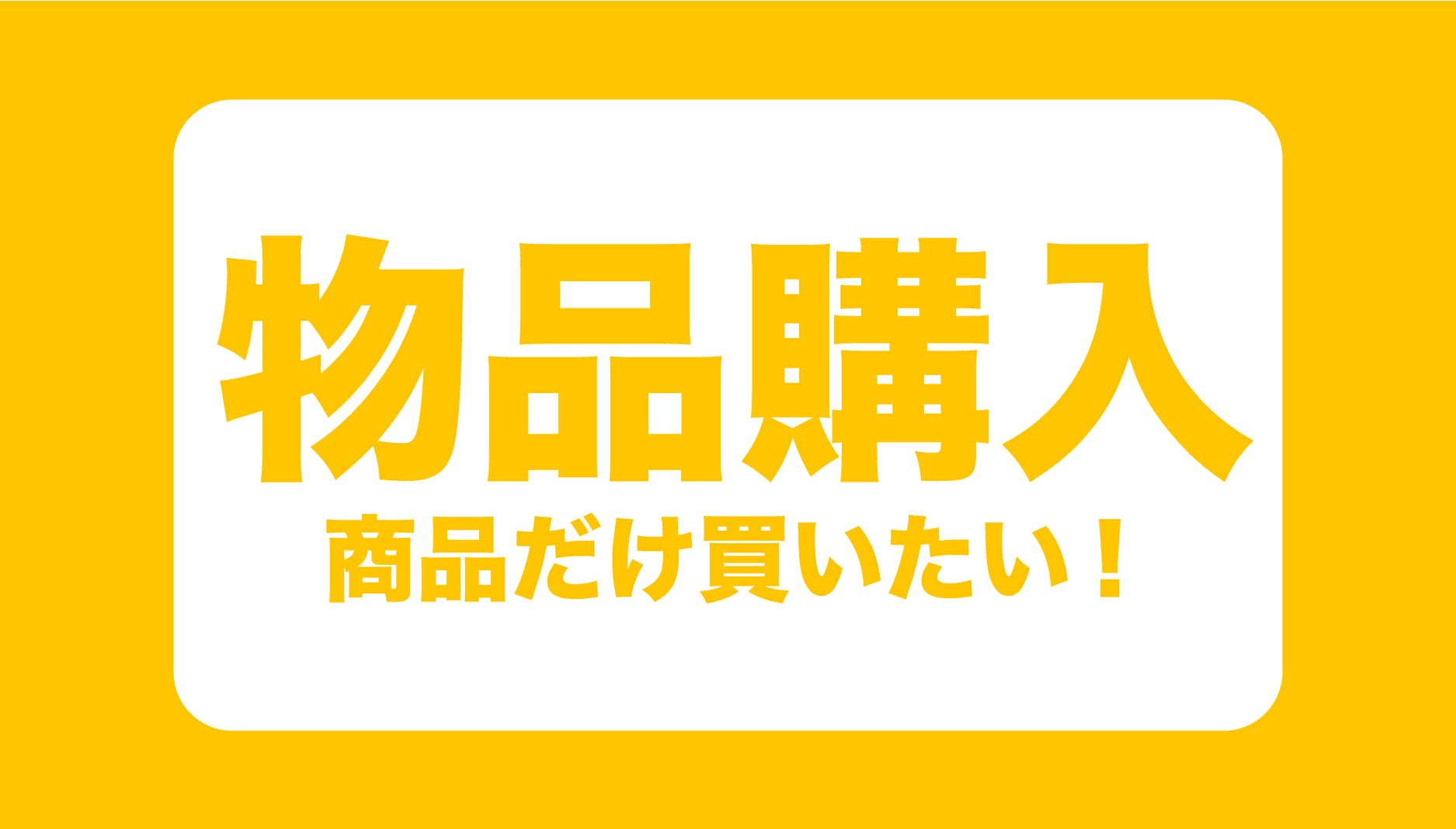 歯科商品だけ買いにきてもいいの？