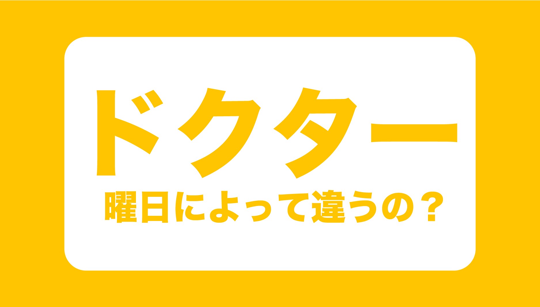 曜日によってドクターは異なるの？