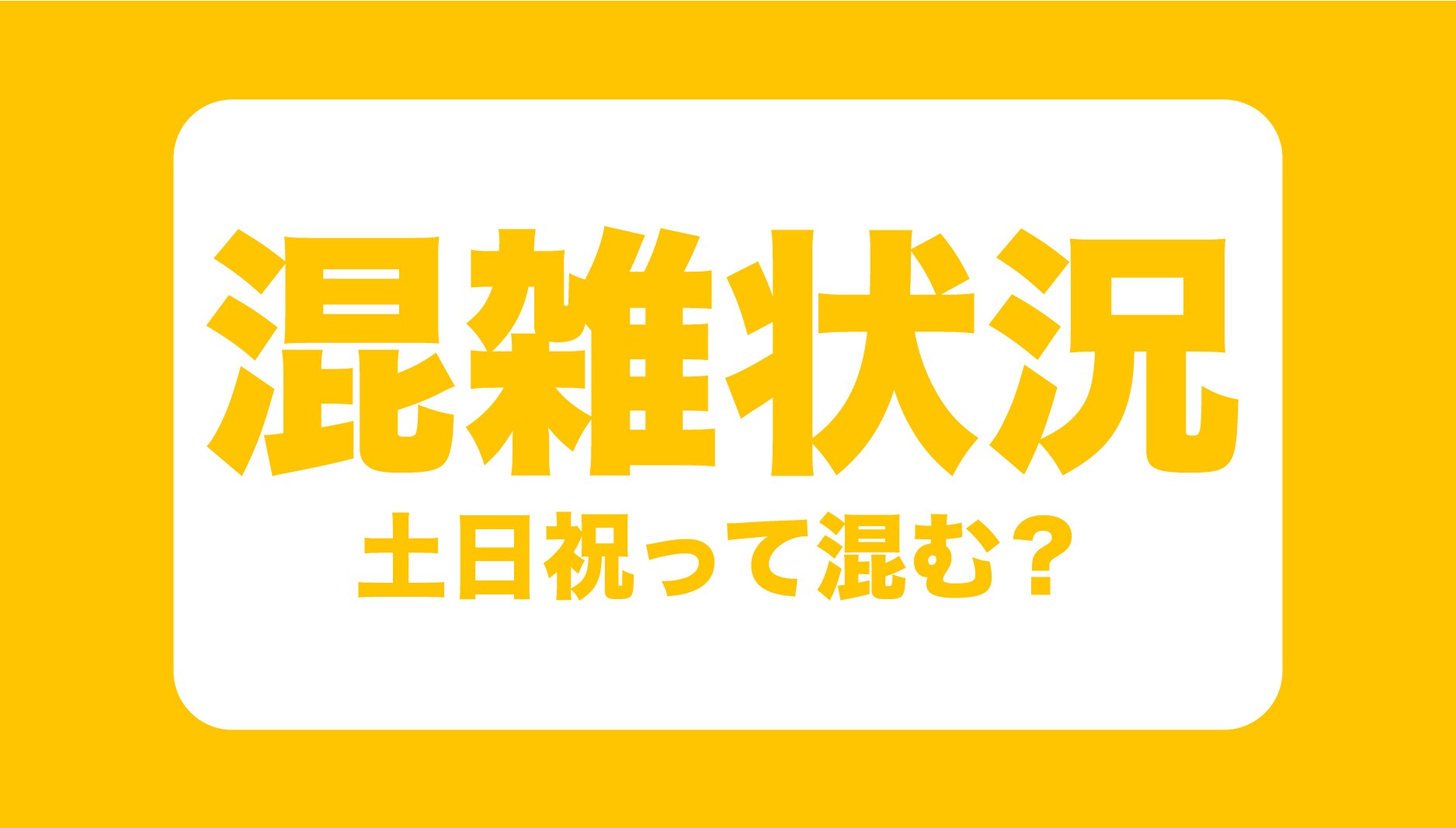 土日祝日や連休中って混みますか？