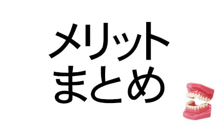 インビザラインのメリットって？