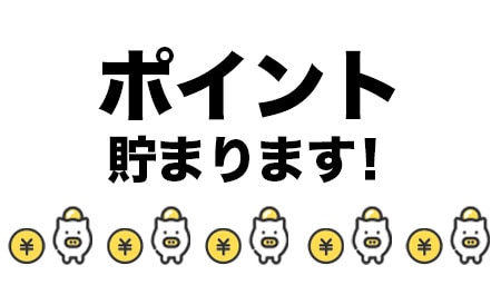 お支払いでSBCポイントと楽天ポイントが貯まる！