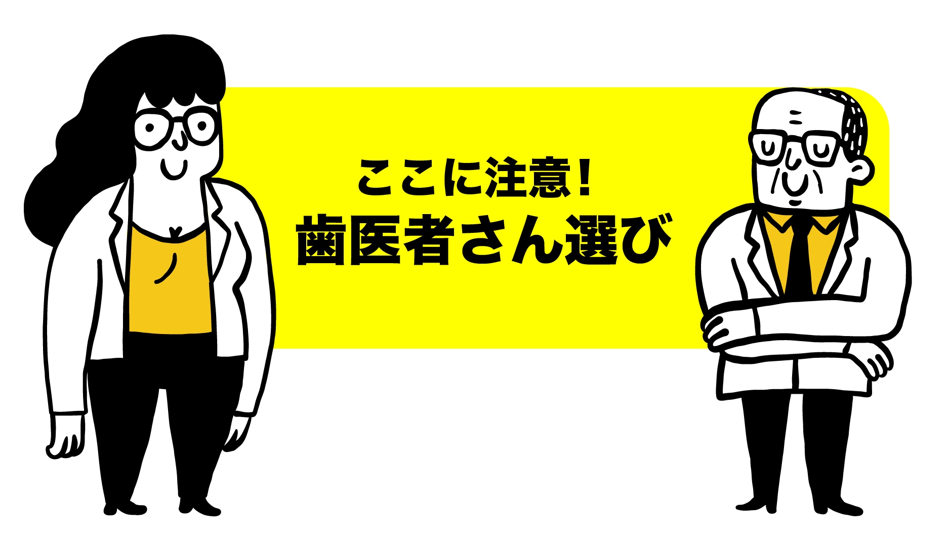 数多くの矯正歯科から自分に合ったクリニックを選ぶのは大変！<br />
では、どのような点に注意しながら選べば良いのかご紹介します。