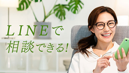 公式LINEでチャット相談できます！