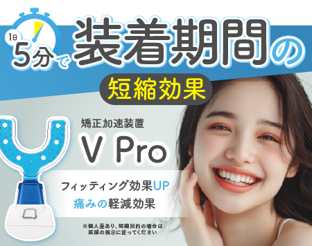 加速装置「Vpro」