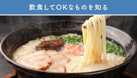 飲食してOKなものを知る