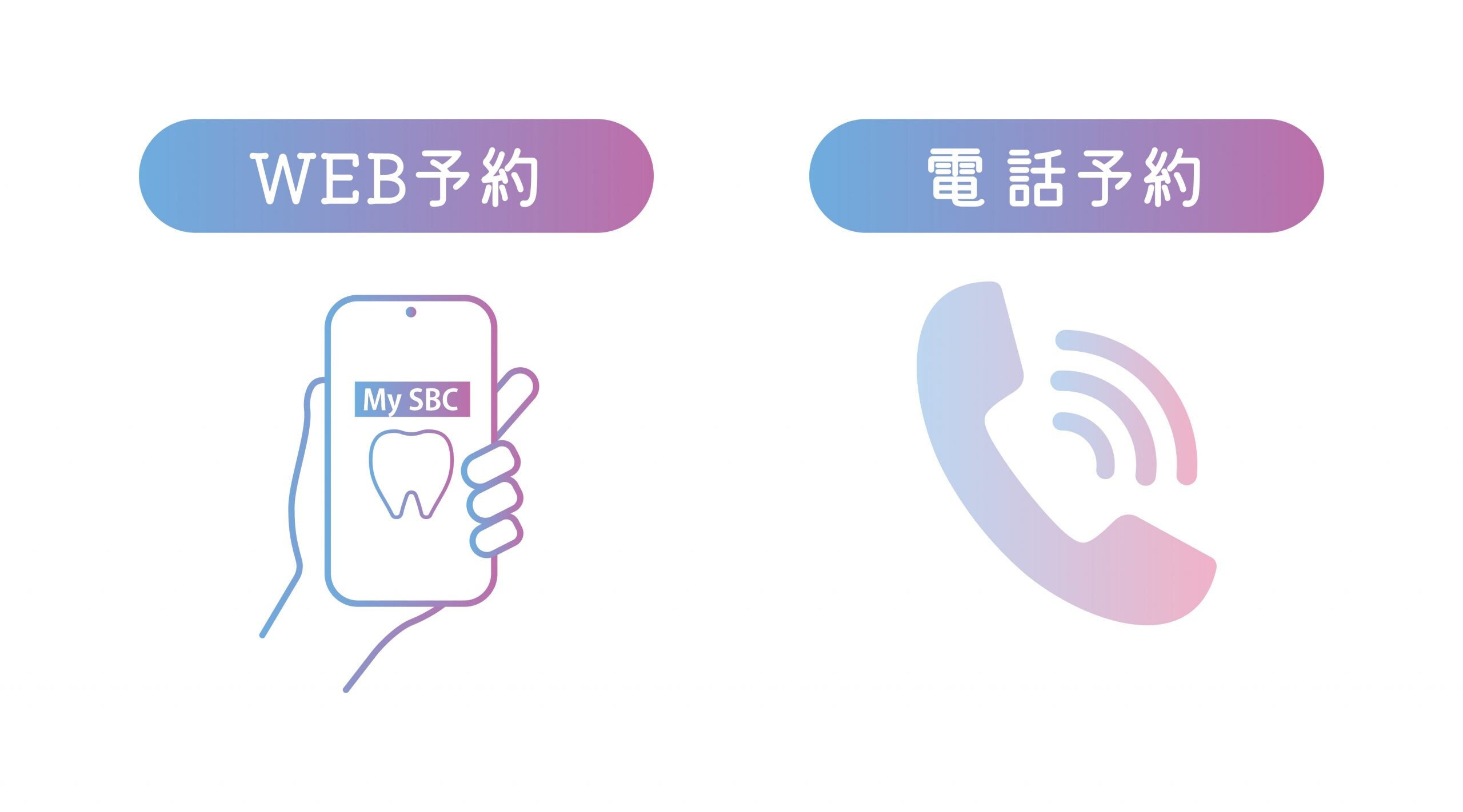 WEB予約または電話予約が可能です！