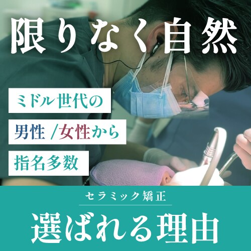 限りなく自然なセラミック矯正なら埼玉大宮の伊藤歯科医師にお任せください！