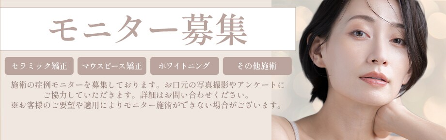 セラミック矯正のモニターを募集しています！<br />
募集内容は毎日更新されるので、定期的にチェックしてみてください♪