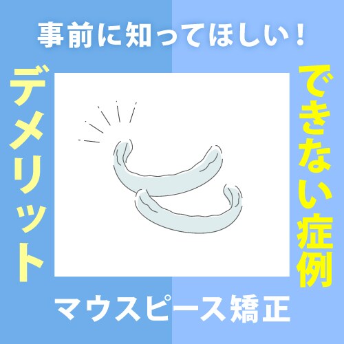 事前に知ってほしい！マウスピース矯正の5つのデメリットと治療できない症例について