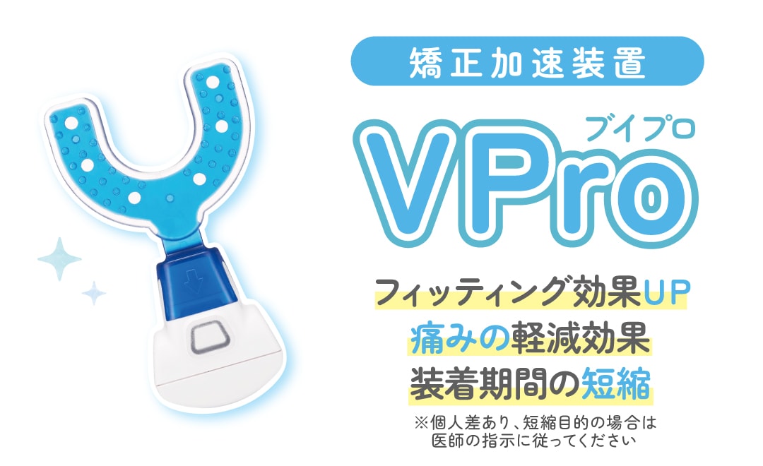 矯正加速装置『Vpro』とは