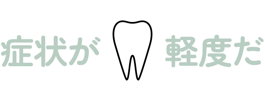 症状が軽度