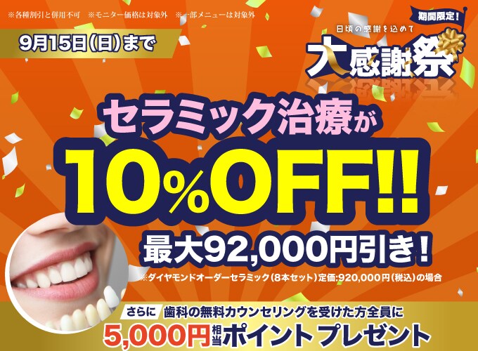 最短1日で仮歯まで施術可能で即日歯並び改善を実感！<br />
セラミック治療が表示価格（定価）より10%OFF！