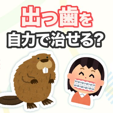 出っ歯を自力で治す！矯正せずに治るの？詳しく解説！