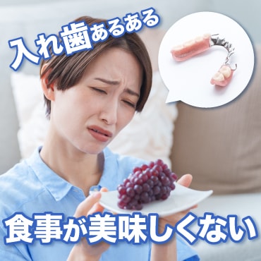 入れ歯で食事が美味しくないと感じるのは何故？解説します！