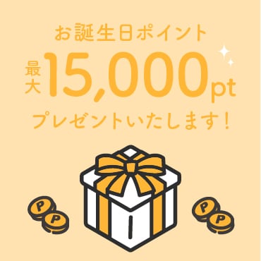 【お誕生日ポイントでお得に治療が受けられる♡】最大15,000ポイントをプレゼント！