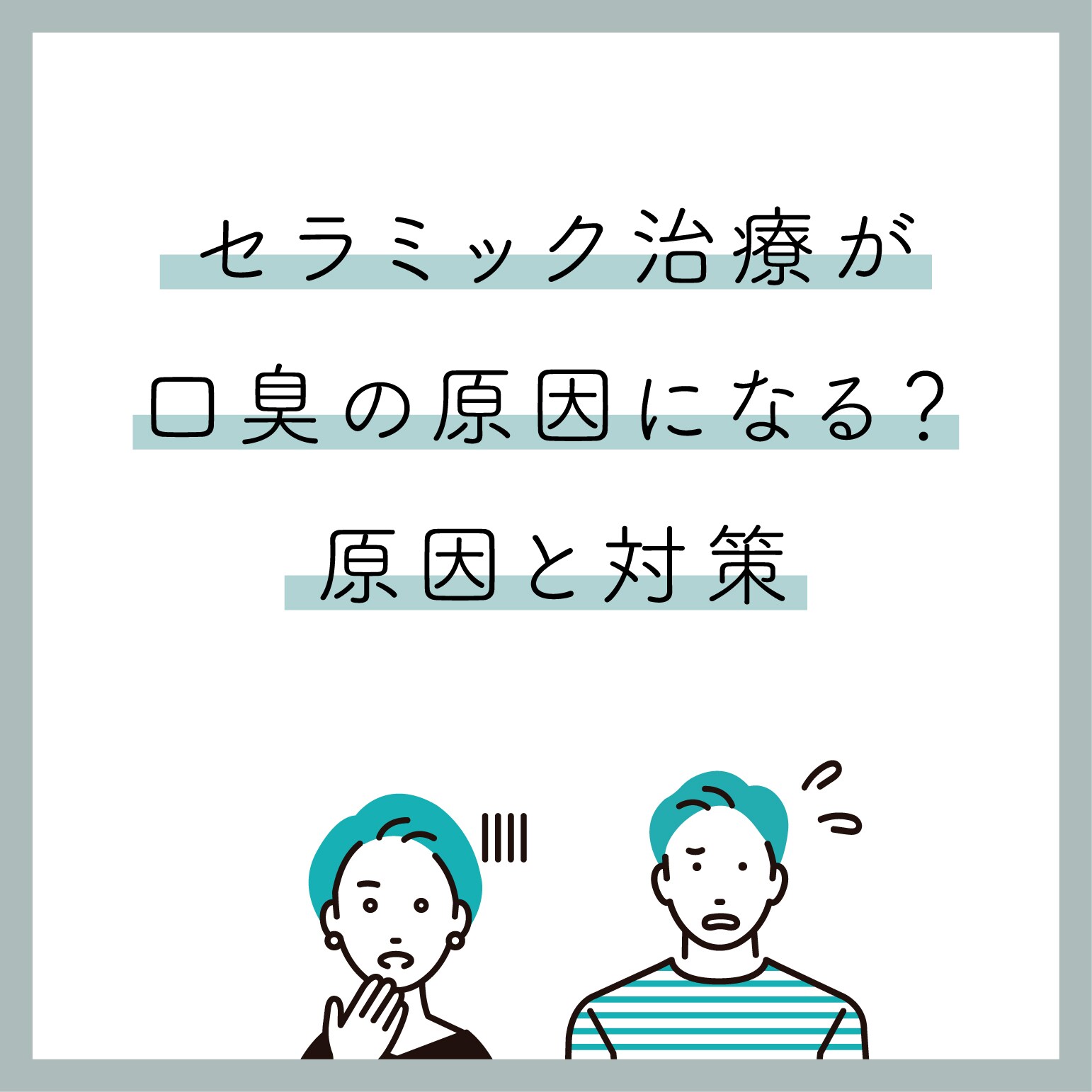 これで解決、口臭の原因と対策法