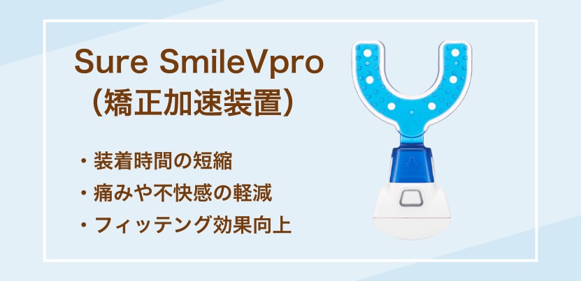 Sure Smile Vproとは<br />
