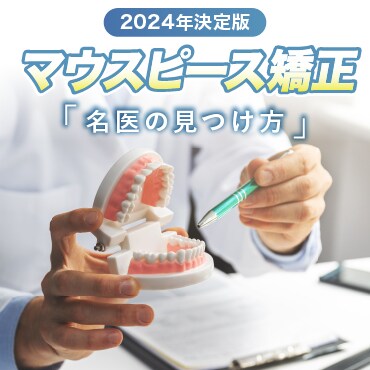 名医の探し方！マウスピース矯正するなら、こんなところに気をつけて！