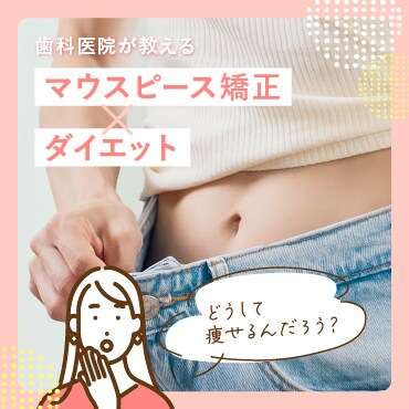 マウスピース矯正とダイエット効果と仕組み | 健康的な痩せ方とは？