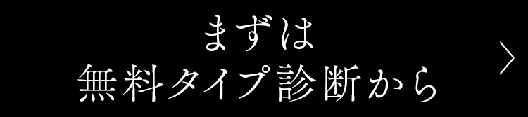 まずは無料タイプ診断から