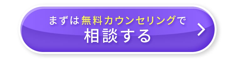 まずは無料カウンセリングで相談する